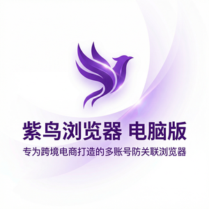 紫鸟浏览器电脑版 - 紫鸟浏览器电脑版用户评价